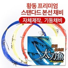 황동 프리미엄 갈치채비/8단/10단/인천 터미널낚시